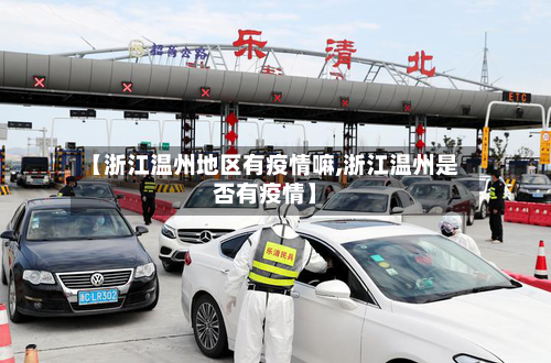 【浙江温州地区有疫情嘛,浙江温州是否有疫情】-第2张图片