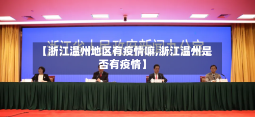 【浙江温州地区有疫情嘛,浙江温州是否有疫情】