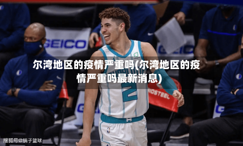 尔湾地区的疫情严重吗(尔湾地区的疫情严重吗最新消息)-第2张图片