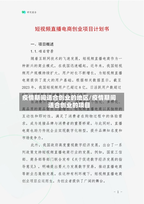 疫情期间适合创业的地区/疫情期间适合创业的项目-第2张图片