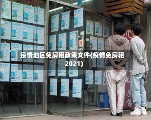 疫情地区免房租政策文件(疫情免房租2021)-第2张图片