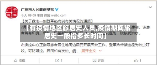 【有疫情地区旅居史人员,疫情期间旅居史一般指多长时间】-第2张图片