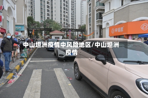 中山坦洲疫情中风险地区/中山坦洲 疫情
