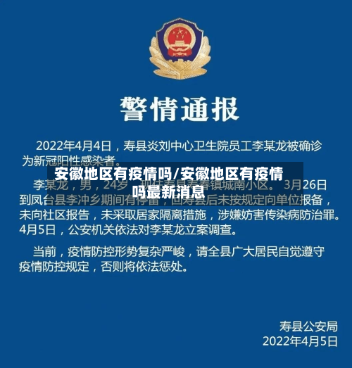 安徽地区有疫情吗/安徽地区有疫情吗最新消息