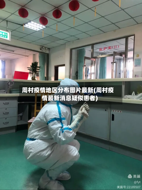 周村疫情地区分布图片最新(周村疫情最新消息疑似患者)
