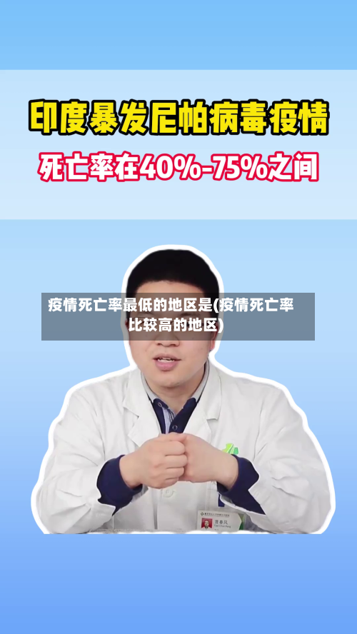 疫情死亡率最低的地区是(疫情死亡率比较高的地区)