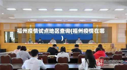 福州疫情试点地区查询(福州疫情在哪)