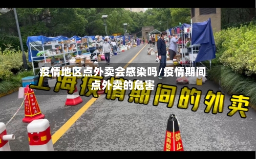 疫情地区点外卖会感染吗/疫情期间点外卖的危害-第2张图片