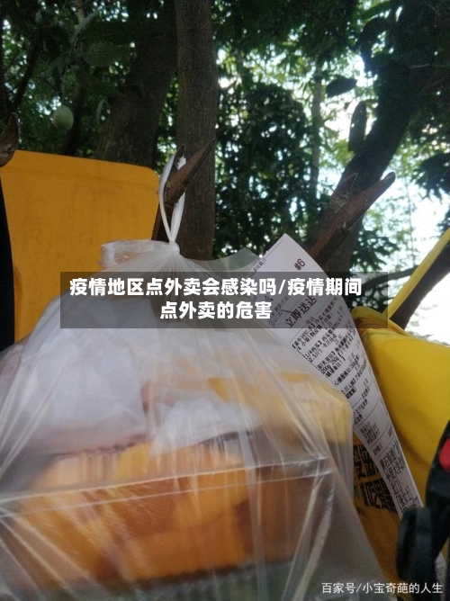 疫情地区点外卖会感染吗/疫情期间点外卖的危害
