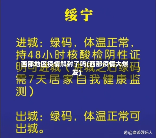 西部地区疫情解封了吗(西部疫情大爆发)-第2张图片