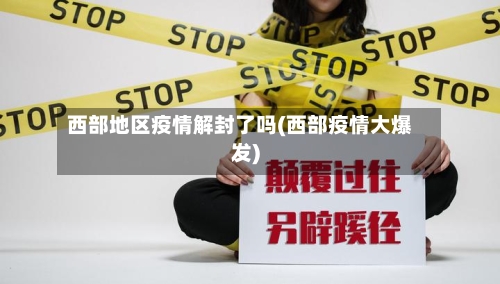 西部地区疫情解封了吗(西部疫情大爆发)-第3张图片