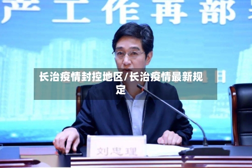 长治疫情封控地区/长治疫情最新规定-第2张图片