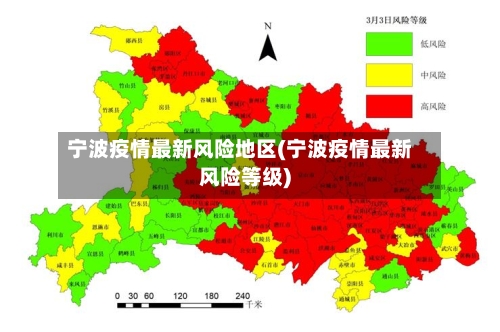 宁波疫情最新风险地区(宁波疫情最新风险等级)-第2张图片