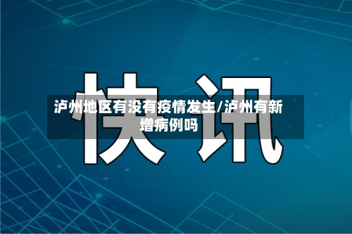 泸州地区有没有疫情发生/泸州有新增病例吗-第2张图片
