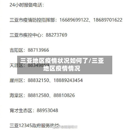 三亚地区疫情状况如何了/三亚地区疫情情况-第2张图片