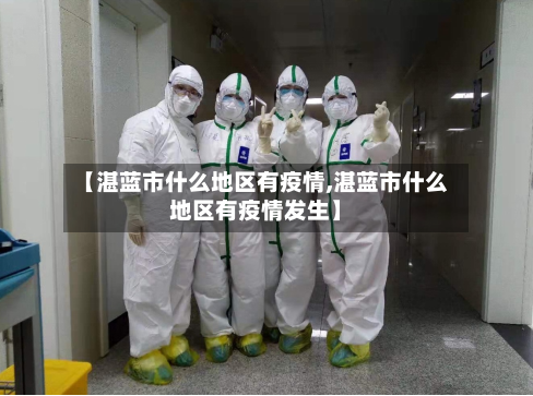 【湛蓝市什么地区有疫情,湛蓝市什么地区有疫情发生】