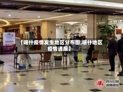 【喀什疫情发生地区分布图,喀什地区疫情通报】