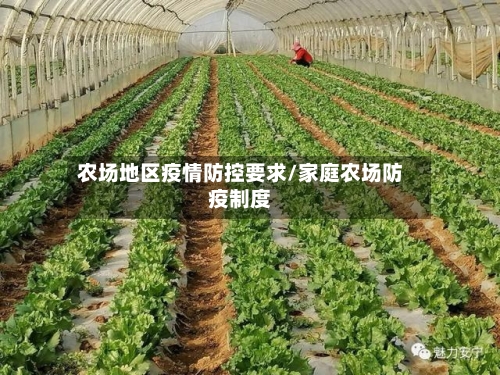 农场地区疫情防控要求/家庭农场防疫制度-第2张图片