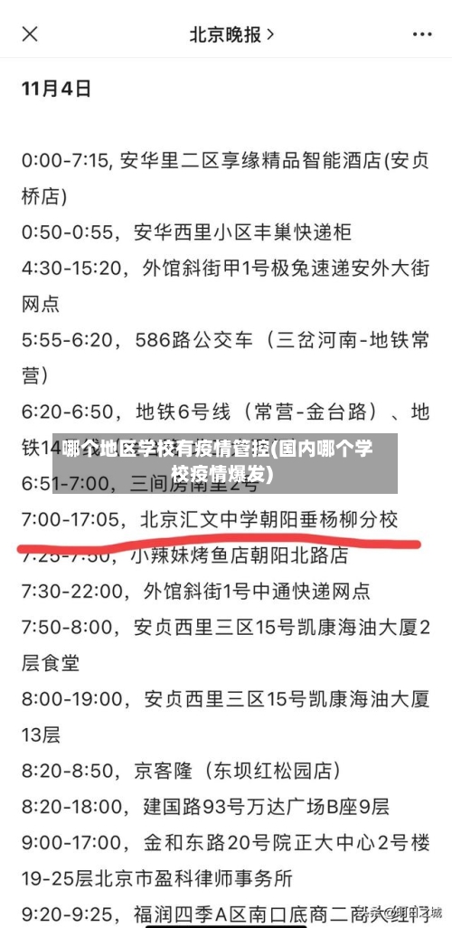 哪个地区学校有疫情管控(国内哪个学校疫情爆发)