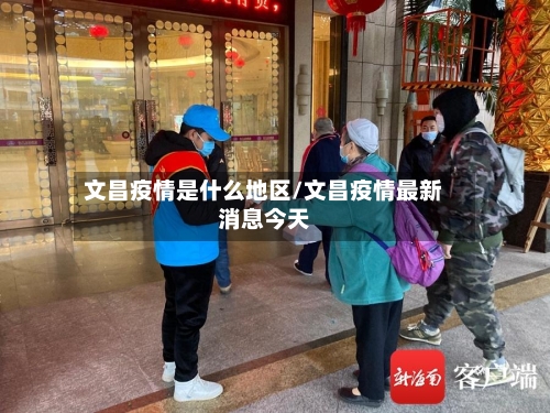 文昌疫情是什么地区/文昌疫情最新消息今天-第2张图片