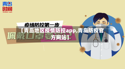 【青岛地区疫情防控app,青岛防疫官方网站】-第3张图片