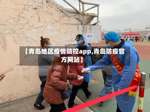 【青岛地区疫情防控app,青岛防疫官方网站】-第2张图片