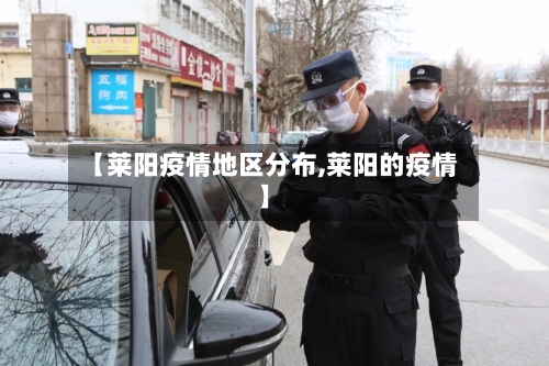 【莱阳疫情地区分布,莱阳的疫情】