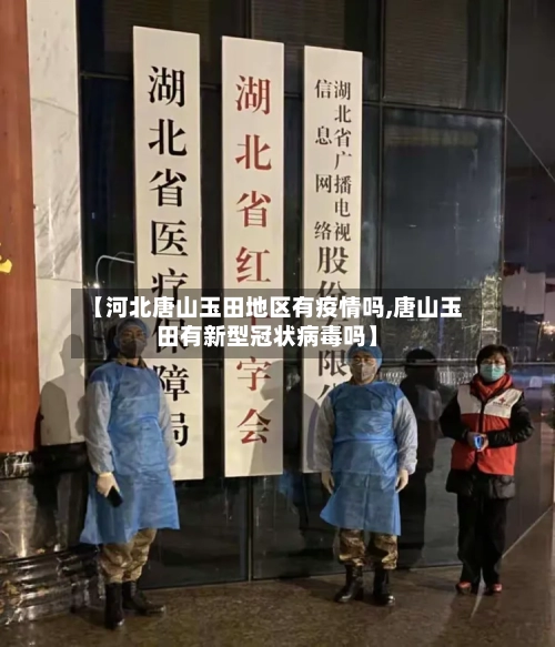 【河北唐山玉田地区有疫情吗,唐山玉田有新型冠状病毒吗】