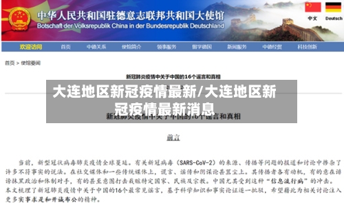 大连地区新冠疫情最新/大连地区新冠疫情最新消息