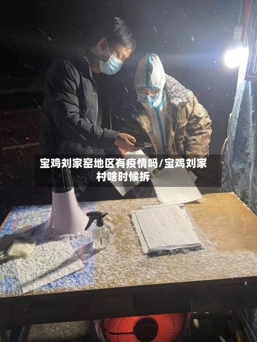 宝鸡刘家窑地区有疫情吗/宝鸡刘家村啥时候拆-第2张图片