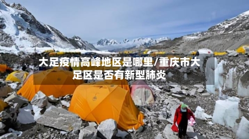 大足疫情高峰地区是哪里/重庆市大足区是否有新型肺炎