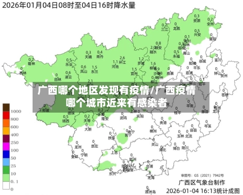 广西哪个地区发现有疫情/广西疫情哪个城市近来有感染者-第2张图片