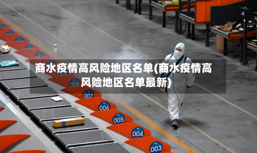 商水疫情高风险地区名单(商水疫情高风险地区名单最新)