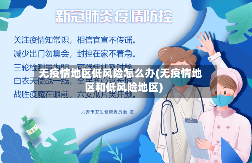 无疫情地区低风险怎么办(无疫情地区和低风险地区)-第2张图片