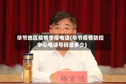 毕节地区疫情举报电话(毕节疫情防控中心电话号码是多少)-第3张图片