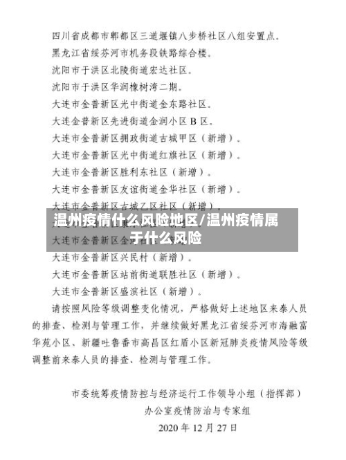 温州疫情什么风险地区/温州疫情属于什么风险-第3张图片