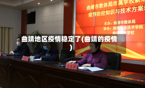 曲靖地区疫情稳定了(曲靖的疫情)-第3张图片