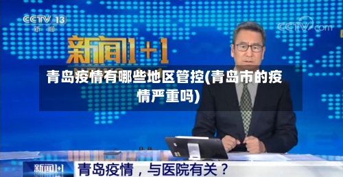 青岛疫情有哪些地区管控(青岛市的疫情严重吗)