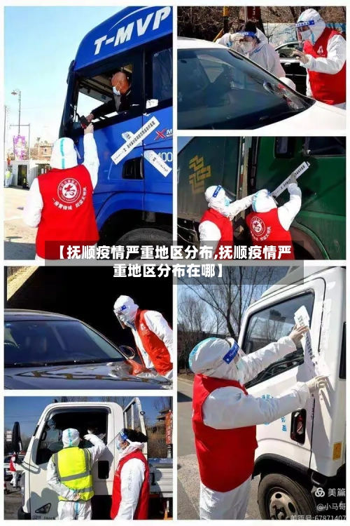 【抚顺疫情严重地区分布,抚顺疫情严重地区分布在哪】-第3张图片