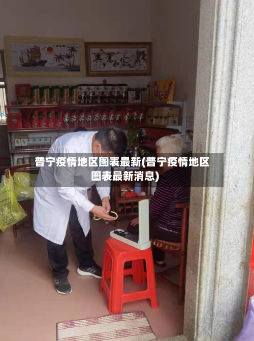 普宁疫情地区图表最新(普宁疫情地区图表最新消息)