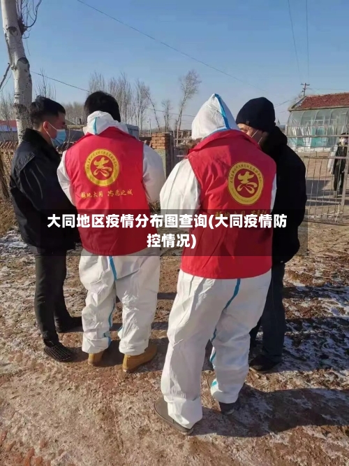 大同地区疫情分布图查询(大同疫情防控情况)