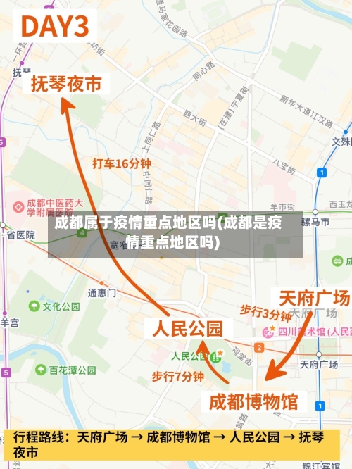 成都属于疫情重点地区吗(成都是疫情重点地区吗)
