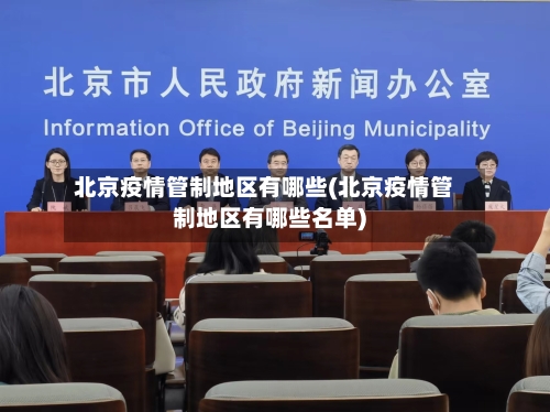 北京疫情管制地区有哪些(北京疫情管制地区有哪些名单)