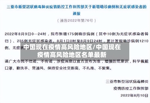 中国现在疫情高风险地区/中国现在疫情高风险地区名单最新