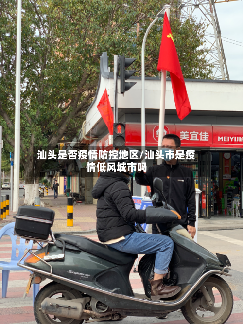 汕头是否疫情防控地区/汕头市是疫情低风城市吗-第2张图片