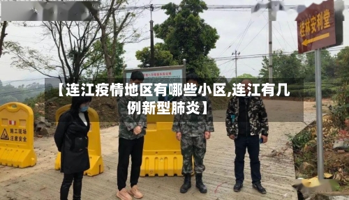【连江疫情地区有哪些小区,连江有几例新型肺炎】