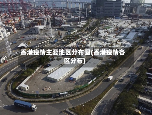 香港疫情主要地区分布图(香港疫情各区分布)-第2张图片