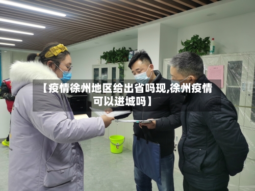 【疫情徐州地区给出省吗现,徐州疫情可以进城吗】