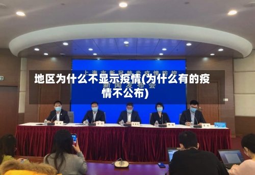 地区为什么不显示疫情(为什么有的疫情不公布)-第3张图片
