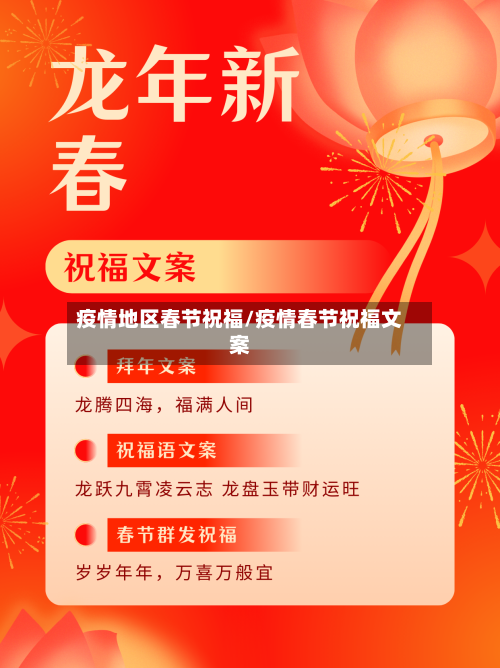 疫情地区春节祝福/疫情春节祝福文案-第3张图片